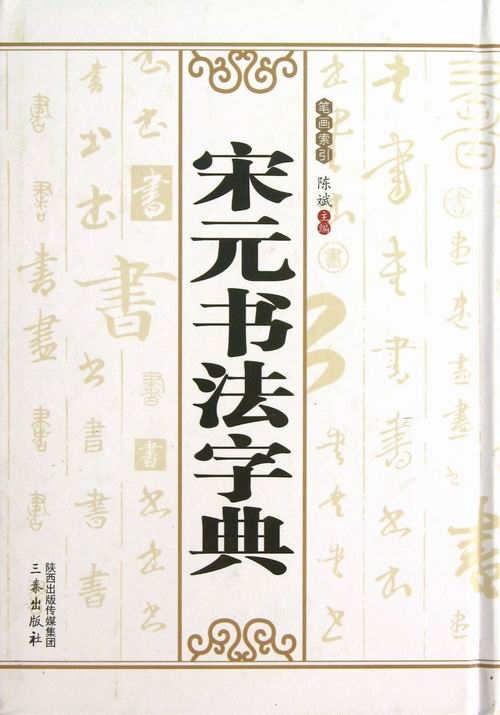 正版包邮 宋元书法字典 陈斌 书店 书法教程书籍 畅想畅销书