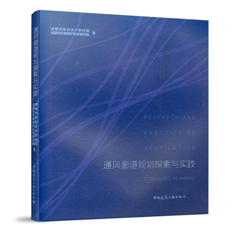 正版包邮 通风廊道规划探索与实践 成都市规划设计研究院 成都市环境保护科学研究院著 市通风廊道规划书 中国建筑工业出版