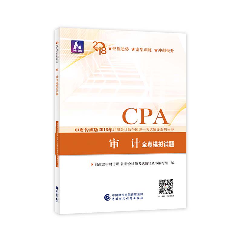正版包邮 注册会计师教材辅导2018 cpa2018年注册会计师全国统一考试辅导系列丛书:审计全真模 书店 注册会计师书籍 畅想畅销书