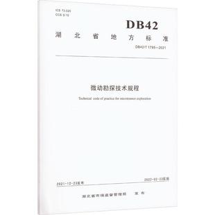 微动勘探技术规程湖北省市场监督管理局发布书店自然科学书籍 正版 畅想畅销书