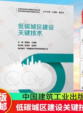 正版包邮 低碳城区建设关键技术 绿色低碳城市建设关键技术丛书 周海珠 王清勤 中国建筑工业出版社9787112315253 畅想之星