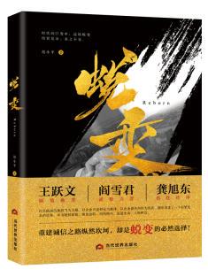正版包邮 蜕变  胡小平  当代世界出版社 一桩普通的业务 潜藏着错综复杂的矛盾 引发出一连串惊奇曲折的故事 中国当代小说