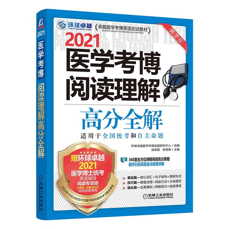 正版包邮 2021医学考博阅读理解高分全解(第7版医学考博英语应试教材 者_梁莉娟张秀峰责_孙铁军 书店医药、卫生 书籍 畅想畅销书