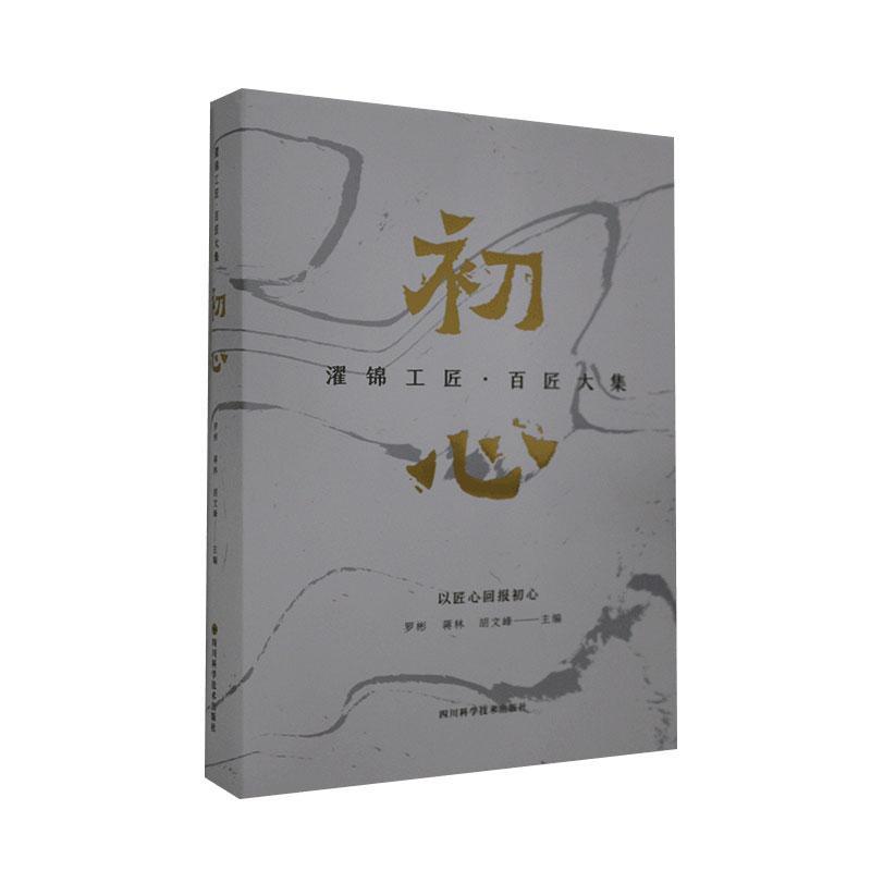 正版包邮 濯锦工匠·百匠大集：初心  书店传记 书籍 畅想畅销书图片