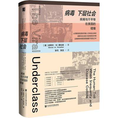 病毒下层社会:疾病与不等在美国的碰撞:the human toll when inequality and disease collide史蒂文·斯拉舍医药卫生书籍