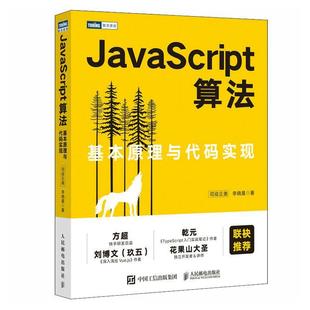畅想畅销书 正版 JavaScript算法 基本原理与代码 实现司徒正美书店计算机与网络书籍
