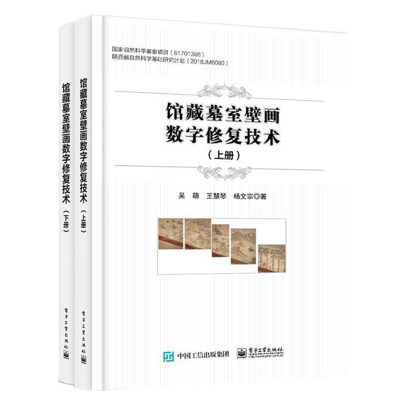 正版包邮 馆藏墓室壁画数字修复技术 上下册 壁画手工修复数字修复书籍 数字化文物信息是研究文化考证历史的重要素材 吴萌 王慧琴