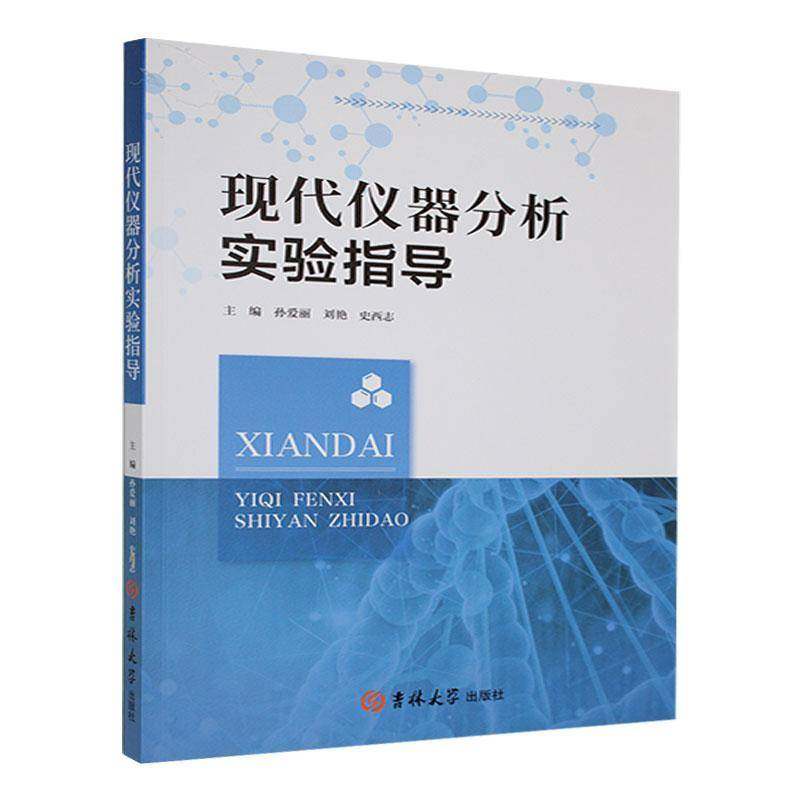 正版现代仪器分析实验指导孙爱丽书店自然科学书籍 畅想畅销书