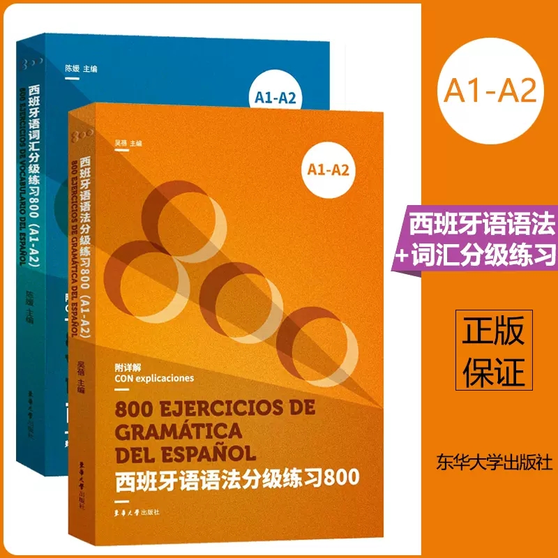 西班牙语词汇+语法分级练习800 欧标A1-A2 DELE、SIELE等考试备考书 西班牙语语法书 西班牙语教材 西语语法 西语专业辅导书