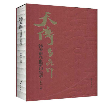 韩天衡鸟虫篆印集萃 叶林心 合乎于整体篆法结构的鸟虫等图形用疏密虚实呼应和节奏等诸方面的手段作bi要的巧饰 大象出版社