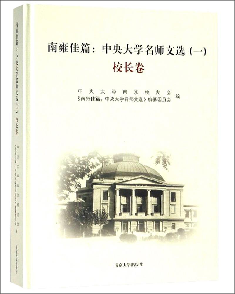 正版南雍佳篇:中央大学名师文选:一:校长卷中央大学南京校友会书店工业技术书籍 畅想畅销书