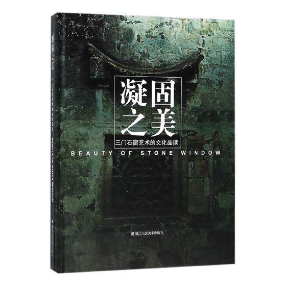 正版包邮 凝固之美:三门石窗艺术的文化品读 三门县文化广电新闻出版局 书店 建筑保护、修缮书籍 畅想畅销书
