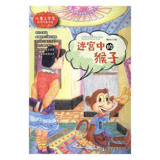正版迷宫中的猴子安德里亚斯·施泰恩胡弗_彼得·书店儿童读物书籍 畅想畅销书