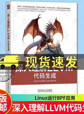 正版 深入理解LLVM 代码生成 彭成寒 李灵 戴贤泽 指令选择指令调度寄存器分配和编译优化 Linux运行BPF应用 LLVM开发书籍
