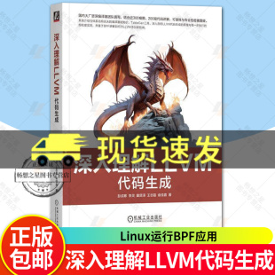 正版 深入理解LLVM 代码生成 彭成寒 李灵 戴贤泽 指令选择指令调度寄存器分配和编译优化 Linux运行BPF应用 LLVM开发书籍