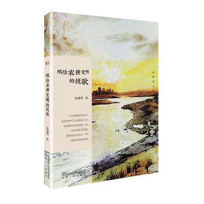 正版包邮 唱给农耕文明的挽歌/长安文心书系 高建群 书店文学 书籍 畅想畅销书