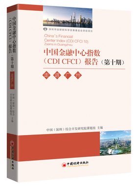 正版包邮 中国金融中心指数(CDI CFCI)报告:第十期:10:走进广州 综合开发研究院 书店 中国经济概况书籍 畅想畅销书