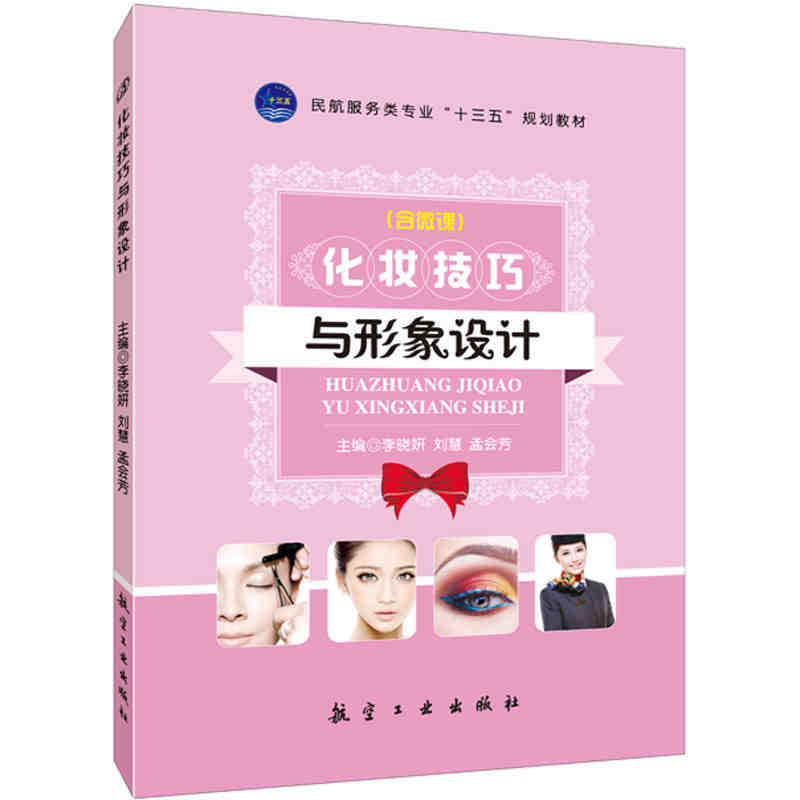 化妆技巧与形象设计 李晓妍 含微课 民航服务教材空姐空乘民航服务人员形象设计化妆技巧职业风格服装发型参考书 空乘专业教材书