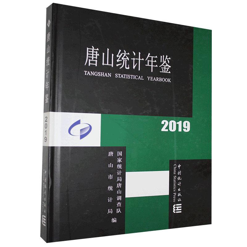 正版唐山统计年鉴:2019第28期...