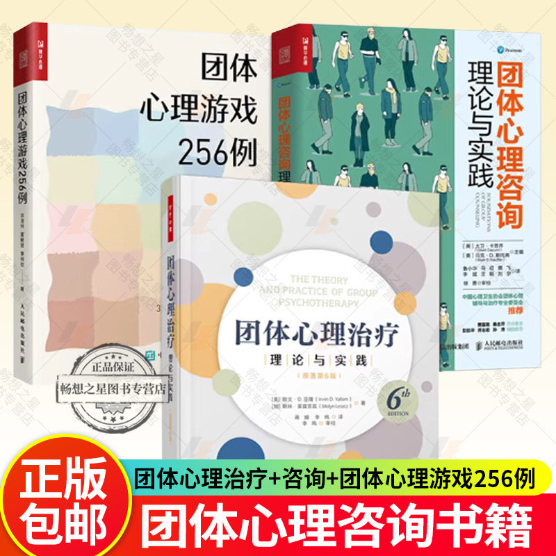 3册】团体心理治疗+咨询+团体心理游戏256例 团体咨询与心理治疗 团体工作的理论与伦理 团体工作的效能心理辅导团体心理咨询书籍