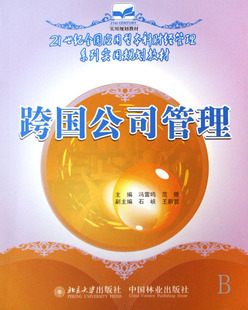正版包邮 跨国公司管理 冯雷鸣 书店 跨国经营书籍 畅想畅销书