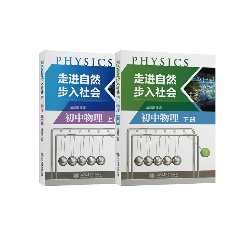 正版走进自然步入社会(初中物理)汪延茂书店中小学教辅书籍 畅想畅销书
