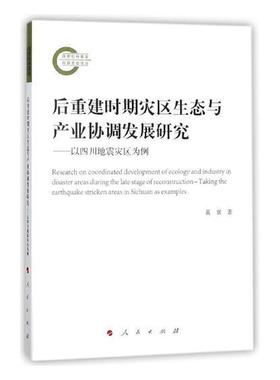 正版包邮 后重建时期灾区生态与产业协调发展研究:以四川地震灾区为例:taking the earthquake strick黄寰书店经济书籍 畅想畅销