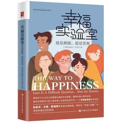 正版幸福实验室:爱是难题，爱是答案:love is a difficult question, also a《幸福实验室》节目组书店励志与成功书籍 畅想畅销书