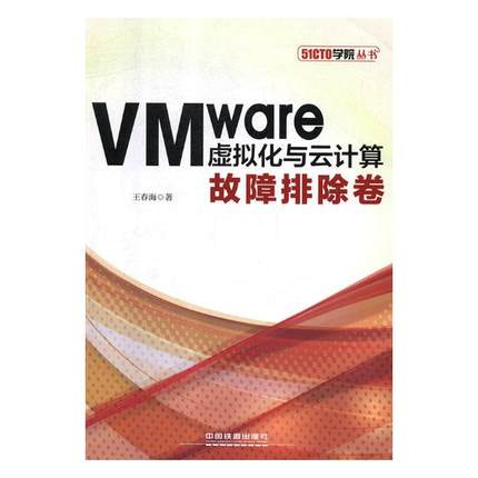 正版包邮 VMware虚拟化与云计算：故障排除卷 王春海 书店 编程语言与程序设计书籍 畅想畅销书