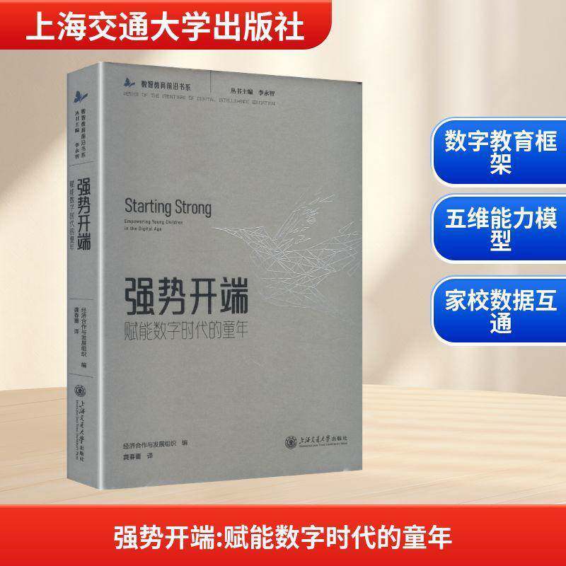 强势开端:赋能数字时代的童年经济合作与发展组织图书书籍图片