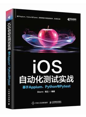 iOS自动化测试实战：基于Appium、Python与Pytest程立工业技术书籍