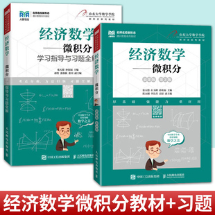 【任选】经济数学微积分 第2版第二版教材+学习指导与习题全解张天德 孙钦福山东大学数学学院9787115670113 9787115586469