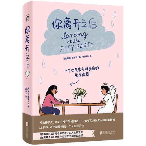 正版包邮 你离开之后(精)泰勒·费德尔书店励志与成功书籍 畅想畅销书