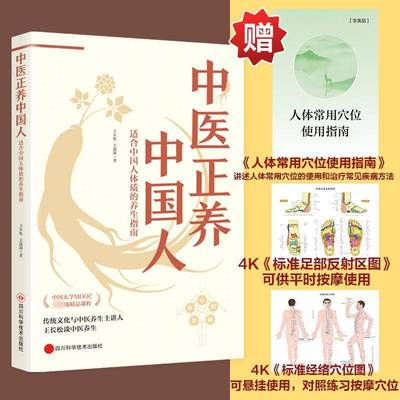 正版中医正养中国人王长松书店医药卫生书籍 畅想畅销书