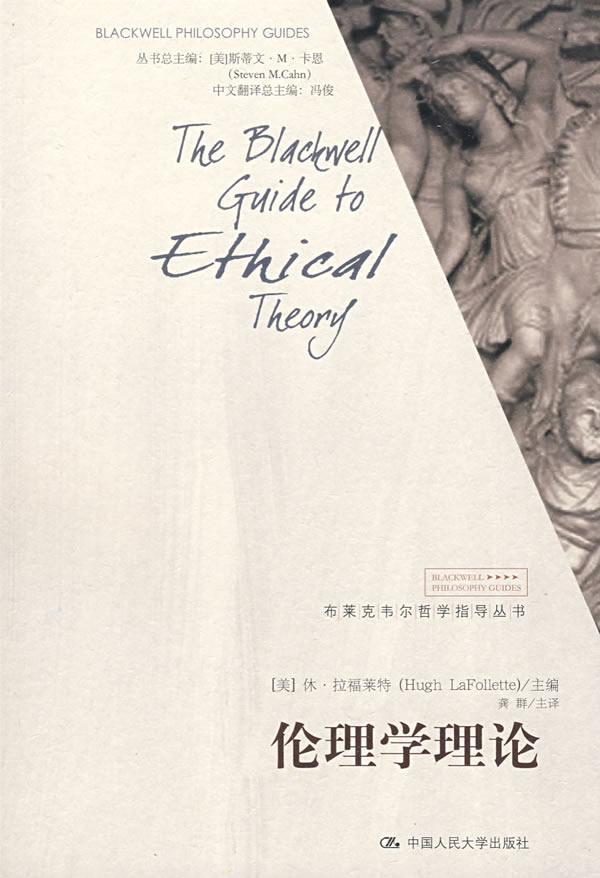 正版包邮 伦理学理论拉福莱特　书店哲学宗教书籍 畅想畅销书