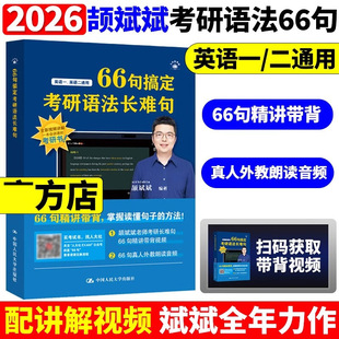 2026颉斌斌66句 考研长难句 66句搞定考研语法长难句 英语一英语二历年真题语法书 可搭田静句句真研大雁刘晓艳26