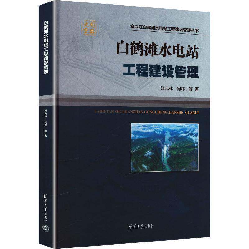 白鹤滩水电站工程建设管理汪志林图书书籍