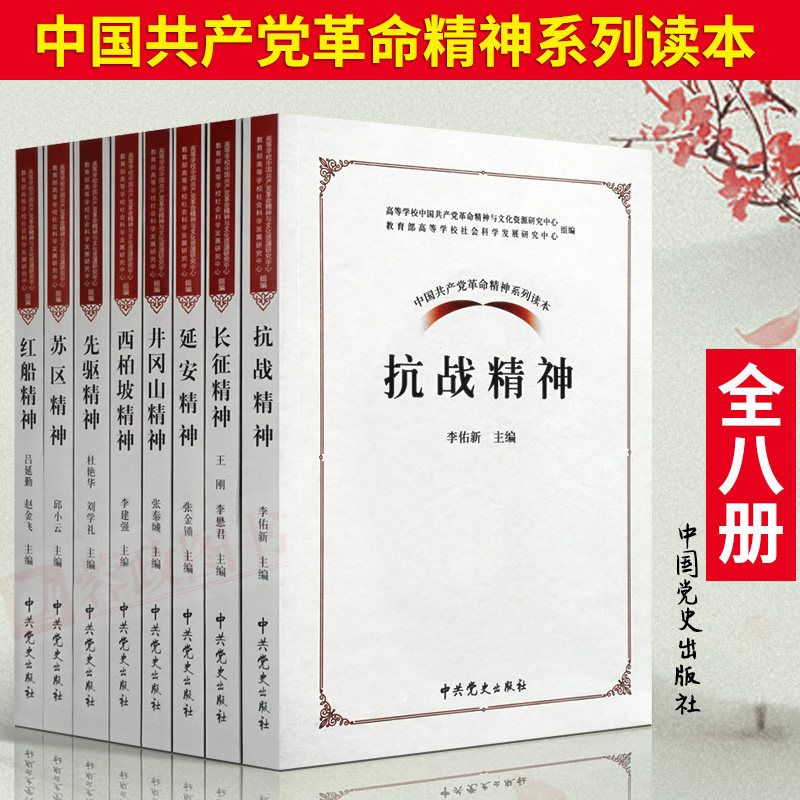 全套8册 井冈山精神/先驱精神/红船精神/苏区精神/长征精神/抗战精神/延安精神西柏坡精神中国共产党革命精神系列读本书籍党政读物图片