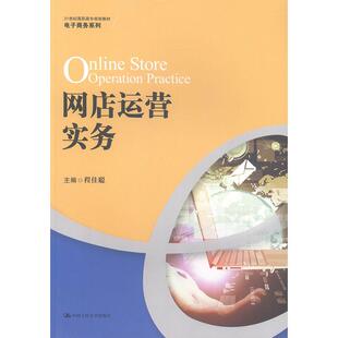 正版包邮 网店运营实务 程佳聪 书店 电子商务技术书籍 畅想畅销书