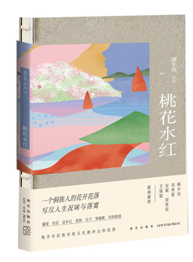 桃花水红 潘年英 韩少功刘再复王铭铭等 现当代文学故乡土短篇小说集书 黔东南少数民族地区传统侗族人家生活风貌和风土人情ln