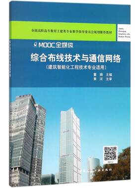 正版包邮 综合布线技术与通信网络 董娟 建筑智能化工程技术专业适用 认识综合布线系统设计施工测试技术 网络组建 中国建筑工业