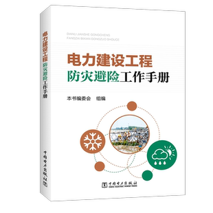 正版 畅想畅销书 电力建设工程防灾避险工作手册本书委会组书店工业技术书籍