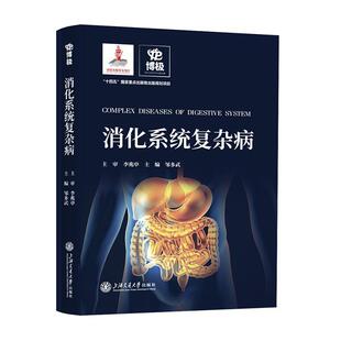正版 畅想畅销书 消化系统复杂病邹多武书店医药卫生书籍