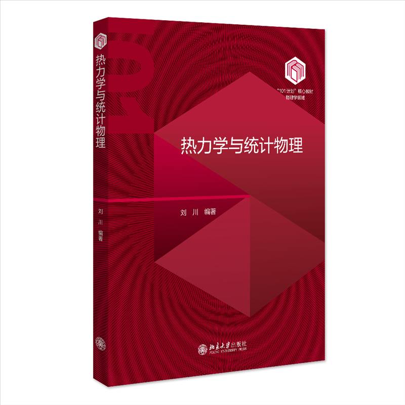 热力学与统计物理 刘川 “101计划”核心教材物理学领域 热力学函数第三定律 热力学统计物理学教材教学参考书 北京大学出版社有
