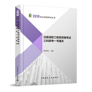 2019年版 消防安全技术实务技术综合能力案例分析三合一教材习题真题解析 筑龙学社编著 注册消防工程师资格考试三科联考一书通关