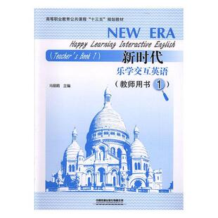 教师用书 Teacher 正版 book冯丽娟书店外语书籍 新时代乐学交互英语 畅想畅销书 包邮