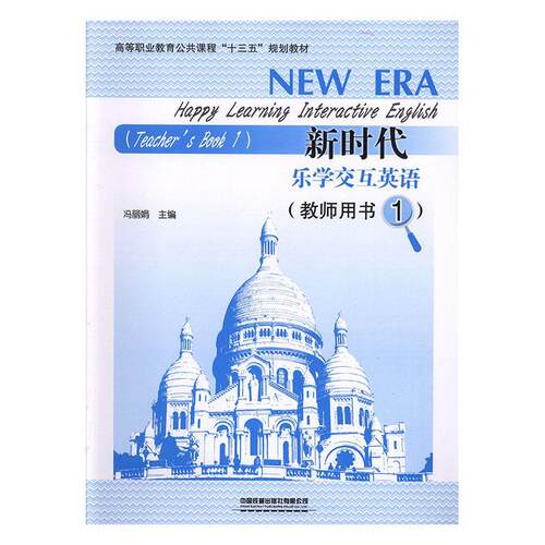 正版包邮 新时代乐学交互英语:1:1:教师用书:Teacher's book冯丽娟书店外语书籍 畅想畅销书
