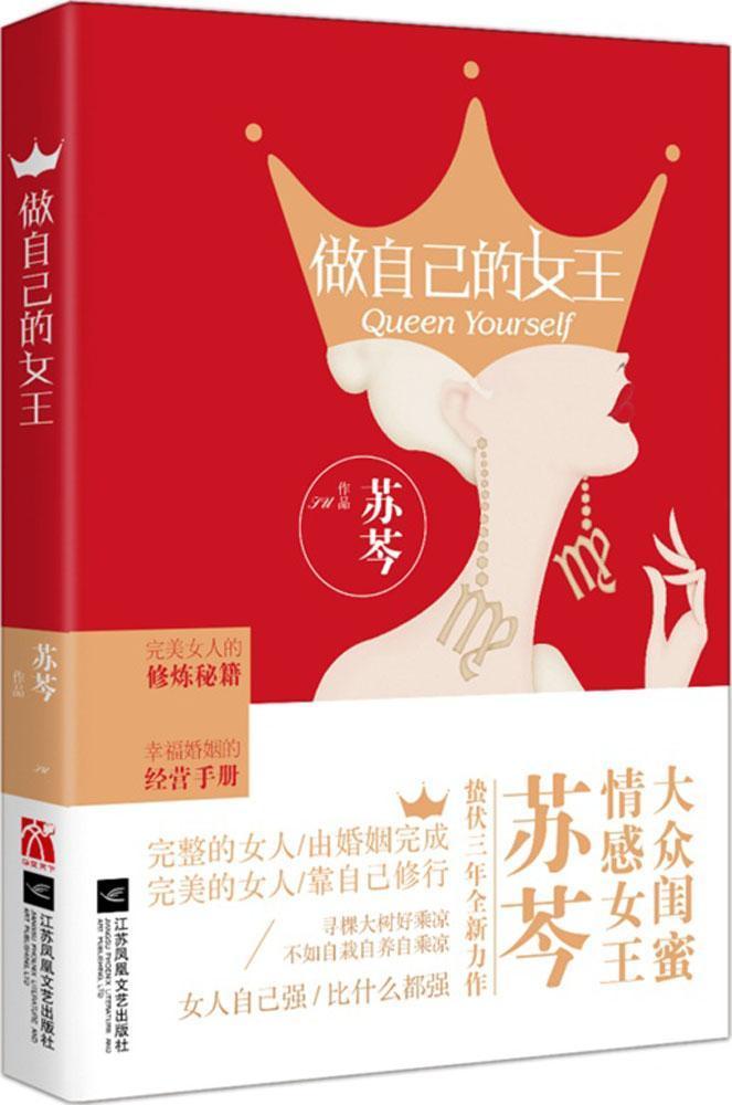 正版包邮 做自己的女（彩色插图版） 苏芩 书店生活休闲 书籍 畅想畅销书