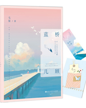 现货正版 蓝桥几顾 新一代萌神作者 七星 超人气激萌甜宠之作 我稍稍喜欢自己的时刻 是你说喜欢我 青春小说 言情小说 爱情小说