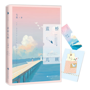 现货正版 蓝桥几顾 新一代萌神作者 七星 超人气激萌甜宠之作 我稍稍喜欢自己的时刻 是你说喜欢我 青春小说 言情小说 爱情小说